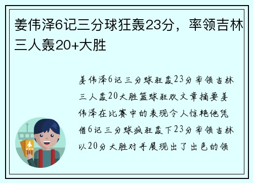 姜伟泽6记三分球狂轰23分，率领吉林三人轰20+大胜